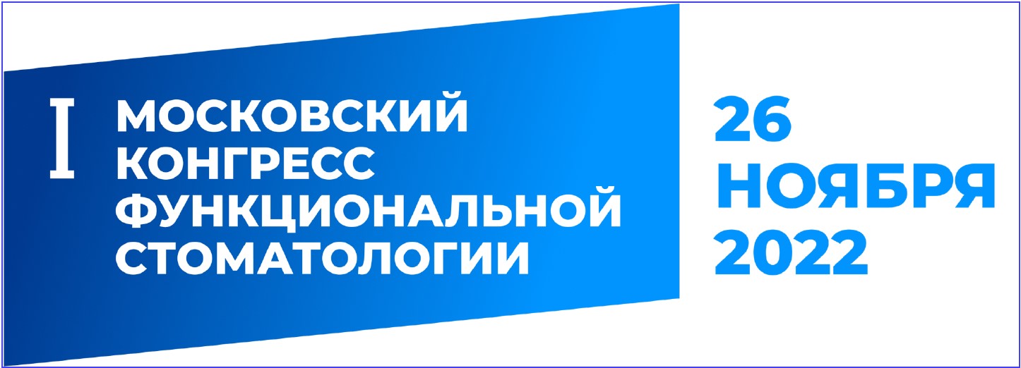 Первый Московский конгресс функциональной стоматологии